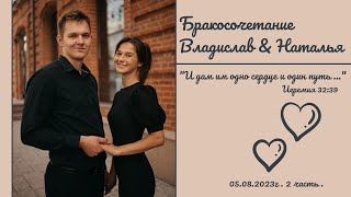 картинка: ²Бракосочетание Владислава & Натальи | 2 часть | видеозапись