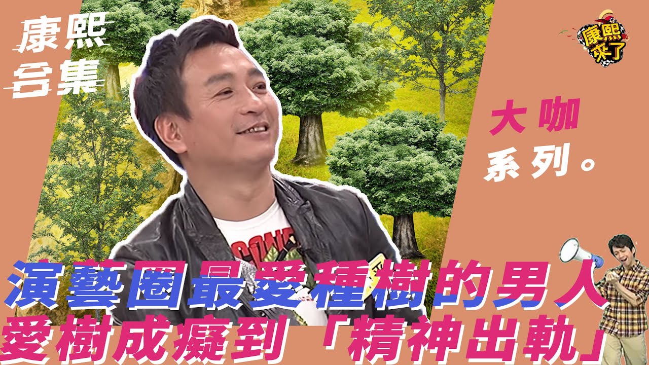 【大咖系列】演藝圈最愛種樹的男人王中平　愛樹成癡到「精神出軌」！？