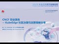 CNCF毕业项目KubeEdge经验分享及行业实践 | 2024华为云开源开发者论坛