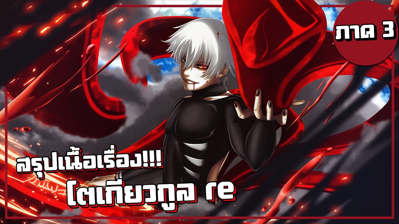 สรุปเนื้อเรื่อง!!! Tokyo Ghoul :re | โตเกียวกูล (ภาค3)