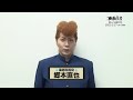 舞台「幽☆遊☆白書」桑原和真役郷本直也さん　Blu-ray & DVD発売記念コメント動画