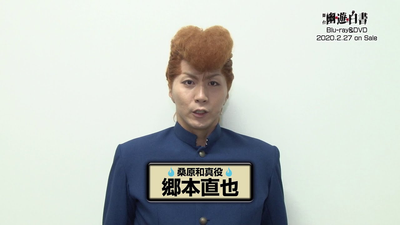 舞台 幽 遊 白書 桑原和真役郷本直也さん Blu Ray Dvd発売記念コメント動画 Youtube