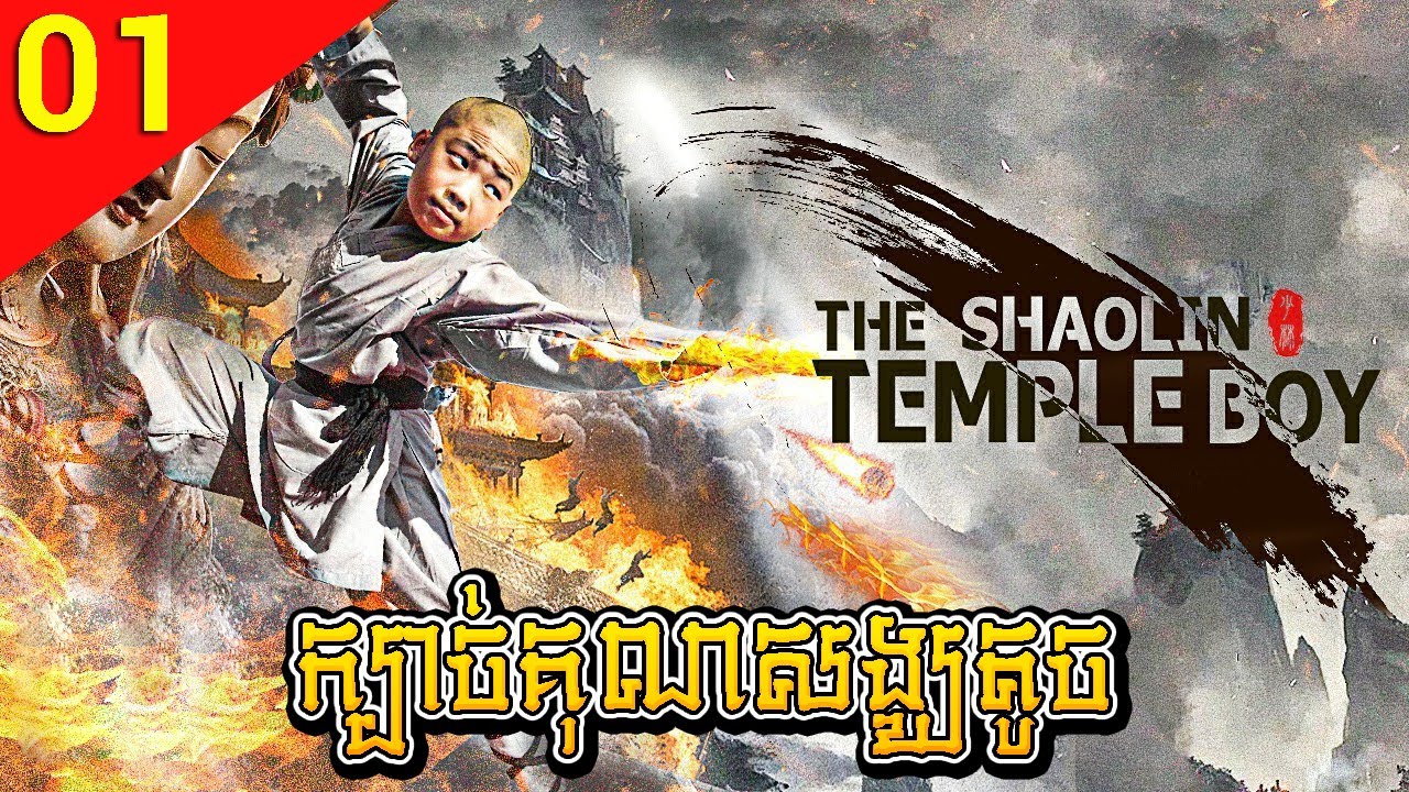 ក្បាច់គុនសង្ឃតូច ep 01 Shaolin Kung Fu Kids រឿងចិន រឿងភាគចិន រឿងភាគចិននិយាយខ្មែរ Chinese Drama