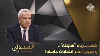 الميدان مع مقداد الحميدان || كهرباء هابطة.. و نينوى امام انتخابات خابطة