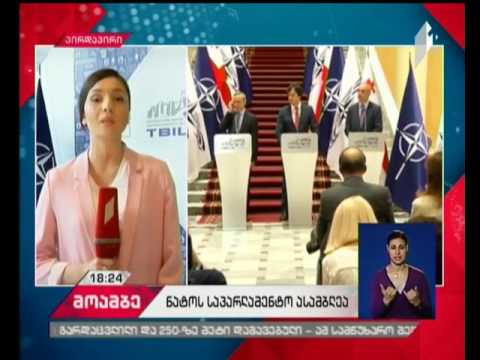 საქართველოს დამოუკიდებლობის დღეს თბილისში ნატო-ს საპარლამენტო ასამბლეის საგაზაფხულო სესია გაიხსნა
