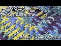 【かぎ針編み】正方形モザイクグラニーをゆっくり編んでいます☆Mosaic Granny Square☆モザイクグラニー編み方、編み物