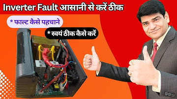 अपने इनवर्टर की परफॉर्मेंस और फाल्ट को स्वयं कैसे ठीक करें | Inverter Repair | Best Inverter | UPS