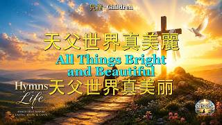 H514: 天父世界真美麗 | All Things Bright and Beautiful | 天父世界真美丽