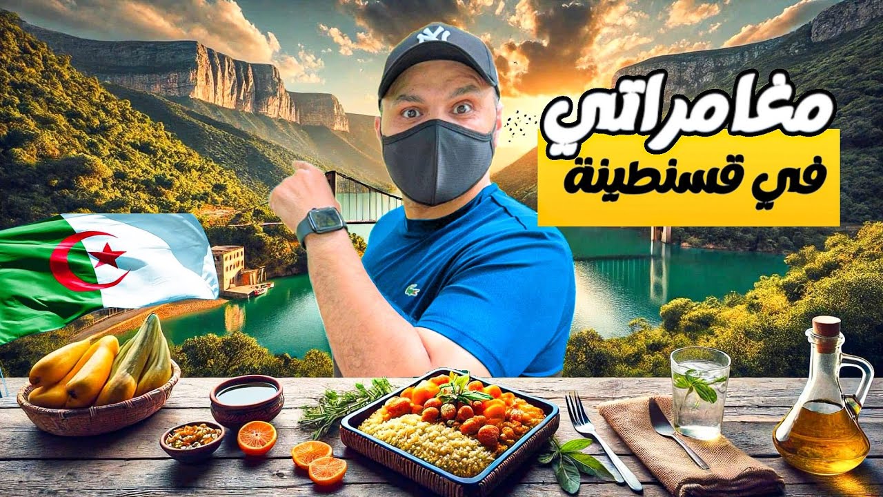 رحلتي في جبل الوحش و تجربة أكلات قسنطينة!! الجزء الثاني
