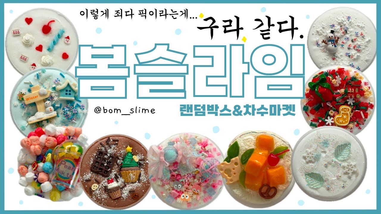 요즘 핫한 봄슬라임 무려 9종이나 낉여왔습니다. | 봄슬라임 솔직리뷰 | slime review | 이칠삼
