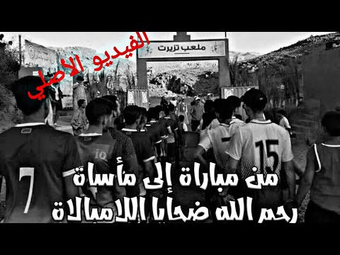 الفيديو الأصلي لفاجعة ملعب تيزرت التفاصيل الكاملة قبل و بعد الفاجعة