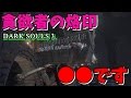 【ダークソウル3】あのレアアイテム・ミミックの頭【お知らせ】