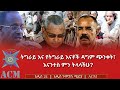 ትግራይ እና የትግራይ እናቶች ዳግም ጭንቀት እናንተስ ምን ትላላችሁ 
