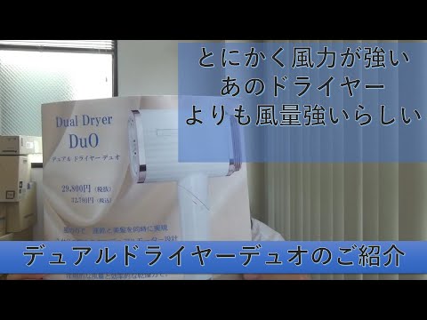 ドライヤー】風量特化型ドライヤー「デュアルドライヤーデュオ」のご