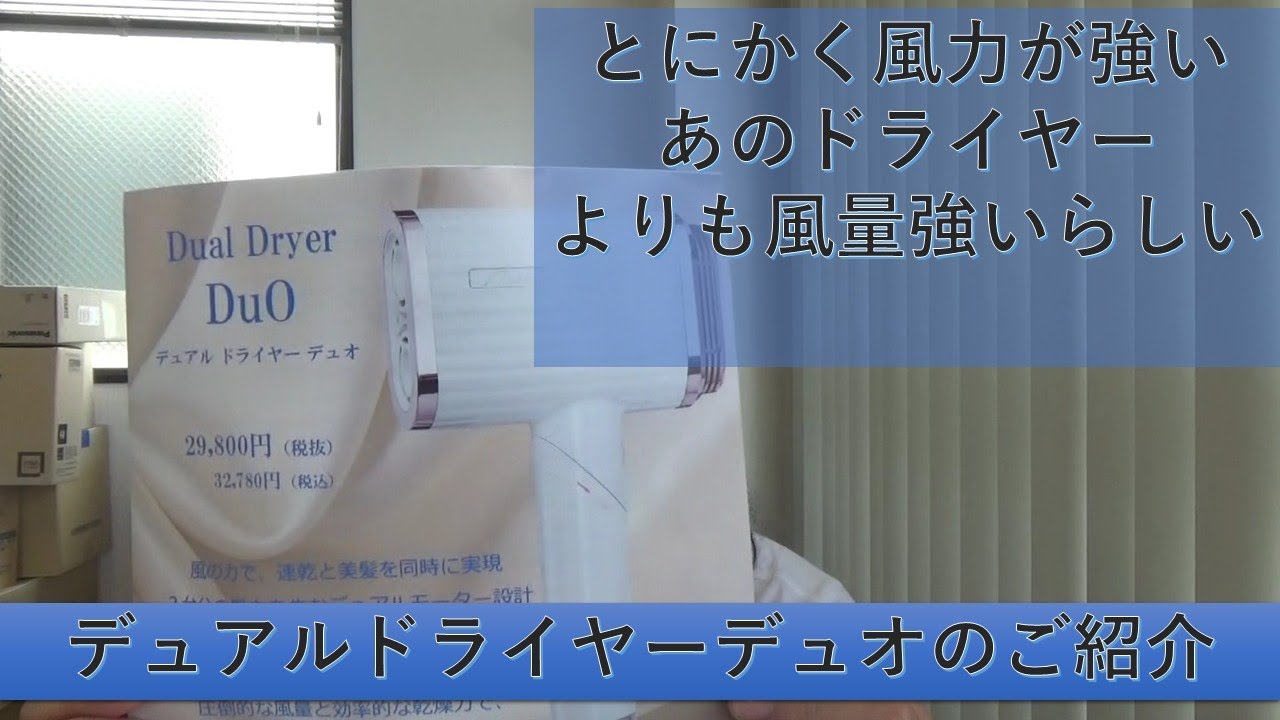ドライヤー】風量特化型ドライヤー「デュアルドライヤーデュオ」のご