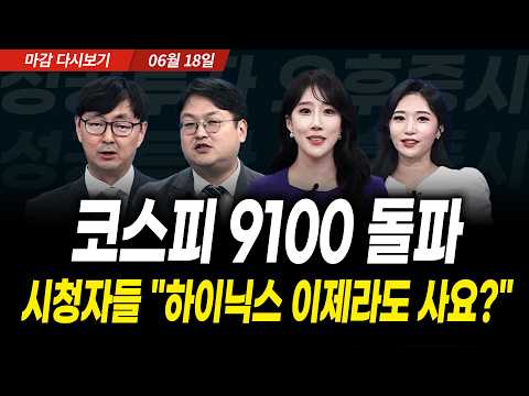 코스피 9100 돌파! 시청자들 "하이닉스 이제라도 사요?" (2026년 6월 18일 장 마감)|성공투자 오후증시|파이널콜