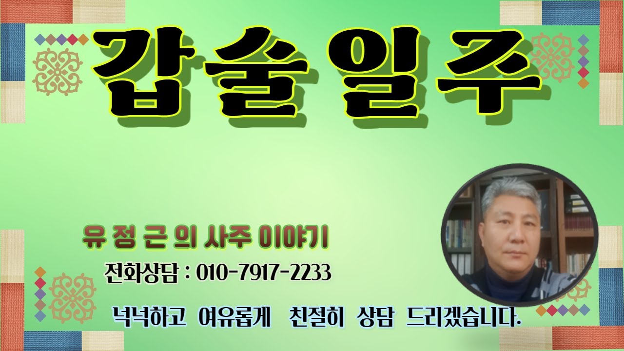 갑술일주 [영양가 없는 땅에 갑목]