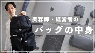 美容師・経営者のバッグの中身【2021年秋】