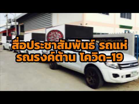 สื่อประชาสัมพันธ์ รถแห่ รณรงค์ต้าน โควิด19