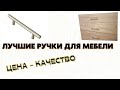 Ручки рейлинги KERRON - Лучший бюджетный вариант.