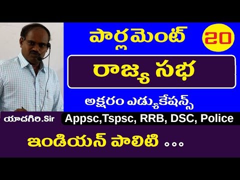 రాజ్య సభ || ఇండియన్ పాలిటీ తెలుగులో || Appsc Tspsc RRB గ్రూప్ 1 2 3 పోలీస్ Upsc Tet Dsc SSC