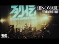 HINONABE - NEMURENAI YORU【スペースシャワー列伝 第168巻~揺炎の宴~】