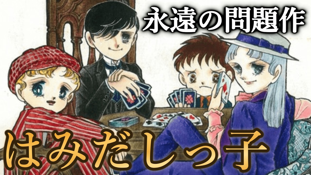 三原順『はみだしっ子』全解説 ― なぜ今も語り継がれるのか