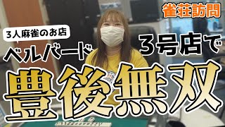 【豊後散歩】ノーレート三麻雀荘!ベルバード3号店で豊後無双炸裂?!