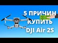 5 ПРИЧИН КУПИТЬ DJI Air 2S ► НОВЫЙ ДРОН DJI