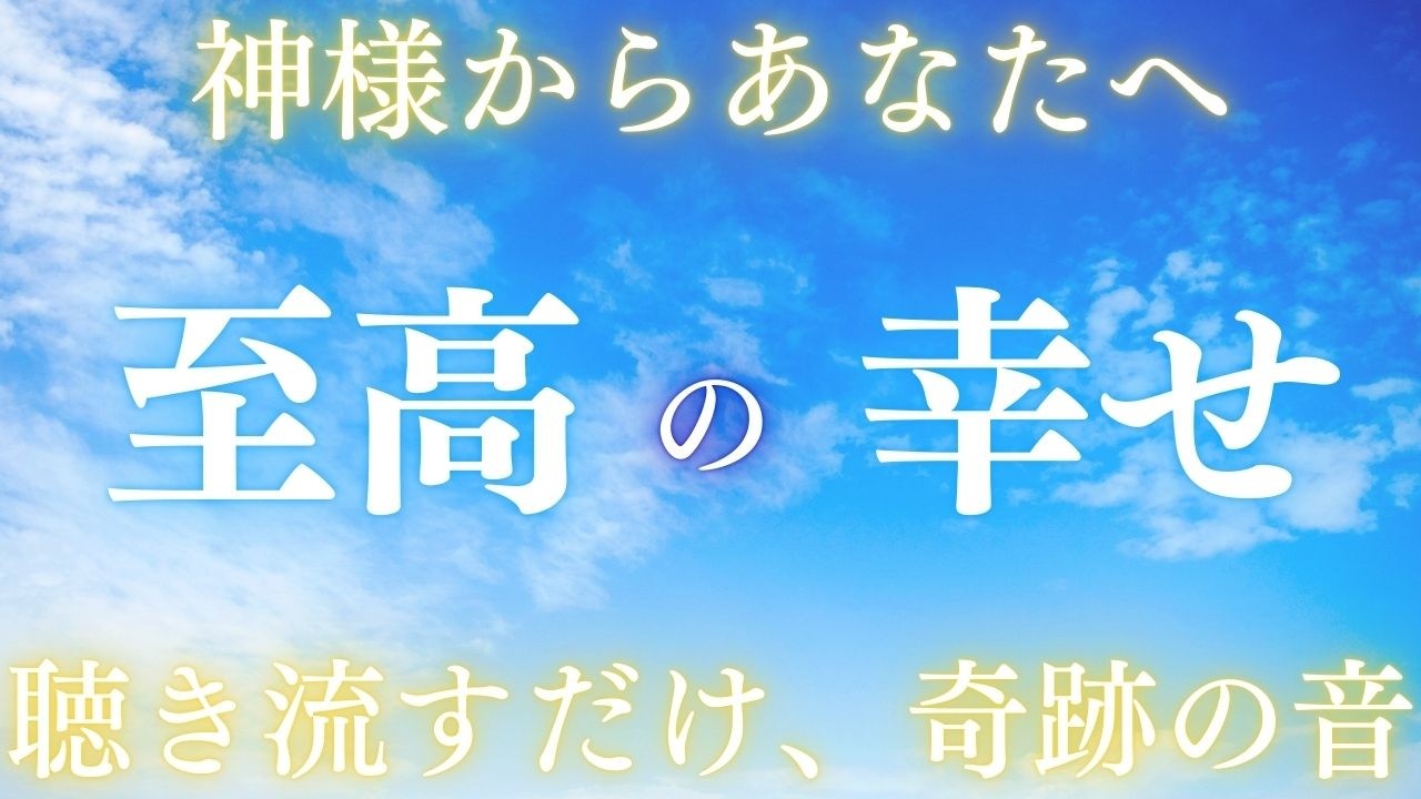 【神様からあなたへ】至高の幸せへ導く奇跡の周波数。