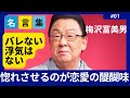 【梅沢富美男】人生70点主義。人間だから毎回100点を取るのは難しい。浮気はたとえバレたって言い訳しません。【エピソード/名言/成功哲学/モチベーションアップ/今日から人生が変わる】