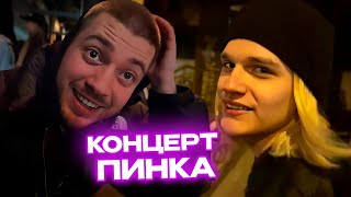 картинка: СКАЛЛИ МИЛАНО КИДАЕТ ЗАПРЕТКИ на СТРИМЕ У АНАРА / КОНЦЕРТ ПИНКА В ПИТЕРЕ