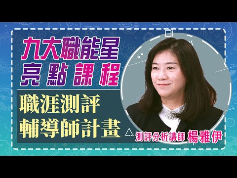「職涯測評輔導師計畫」精準掌握職涯方向 | 九大職能星