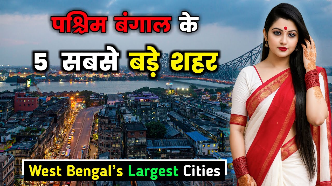 पश्चिम बंगाल के 5 सबसे बड़े शहर😲 कौन है नंबर 1? Top 5 Biggest Cities in West Bengal