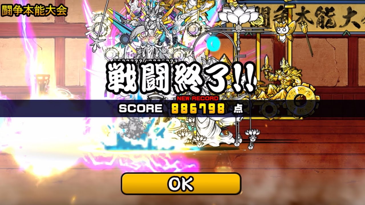 極ランキングの間 闘争本能大会 886798点 上位1% 敵全滅【にゃんこ大戦争】