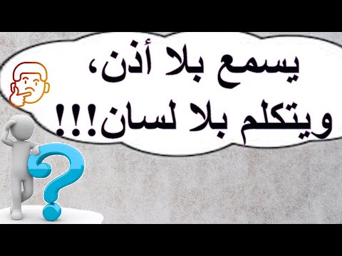 الغاز واسئلة عامة يسمع بلا أذن ويتكلم بلا لسان فما هو