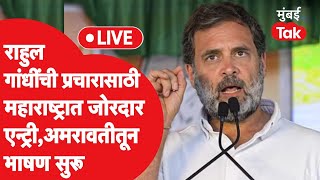 Rahul Gandhi LIVE: Congress campaign rally in Amravati, speeches of leaders begin Balwant Wankhede | Lok Sabha