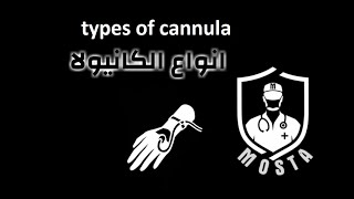 types of iv cannula - انواع الكانيولا