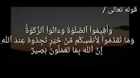 سورة البقرة آية ١١٠ للشيخ جمال القرش
