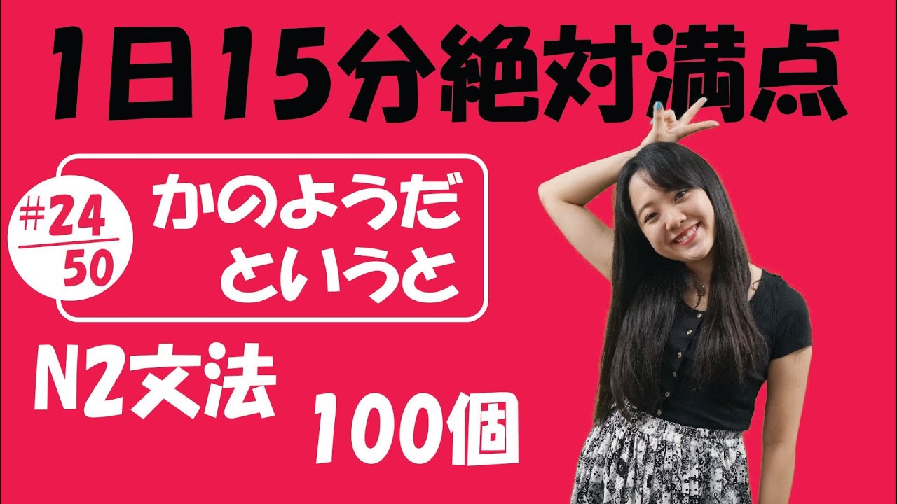 N2 JLPT #24/50 文法「かのようだ vs というと」Full version | Learn Japanese