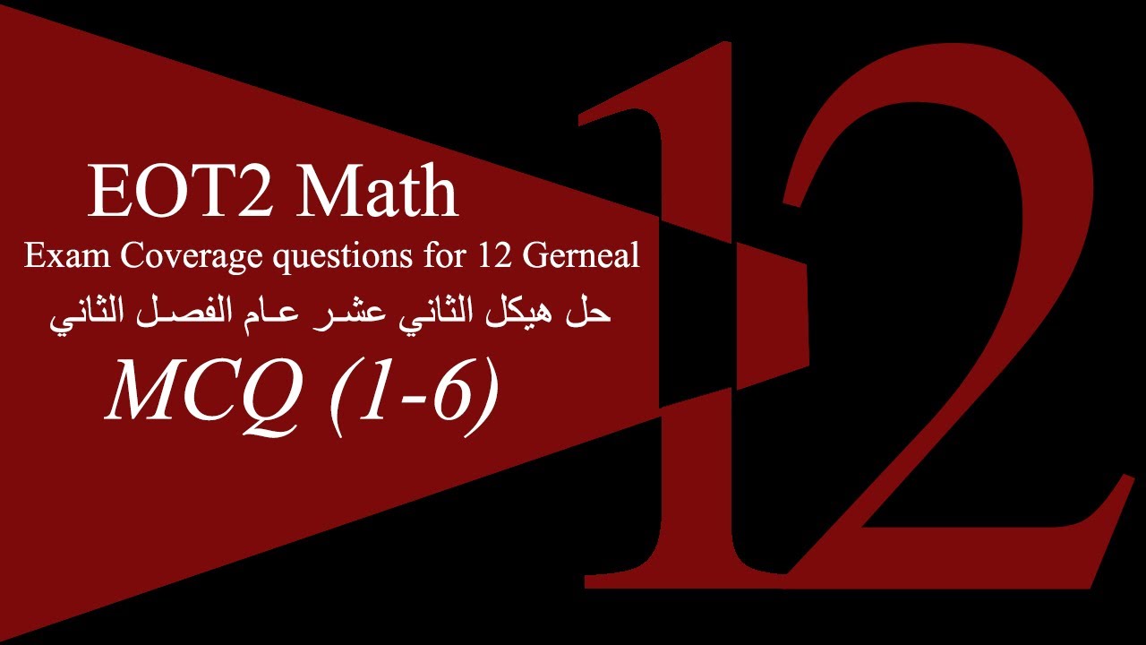 2024-2025 | شرح هيكل الرياضيات ثاني عشر عام الفصل الثاني الجزء الأول