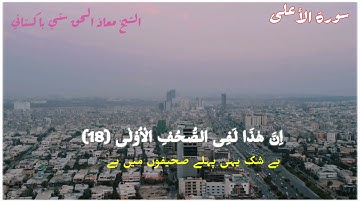ما تيسر من سورة الأعلى القارئ معاذ الحق ستي باكستاني || Qari Maaz_ul_haq Pakistani