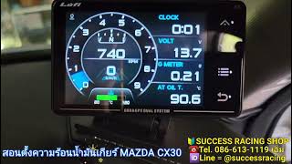สอนตั้งค่าความร้อนน้ำมันเกียร์ LUFI XS เมนูไทย รถ MAZDA CX30