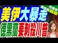 川普撂話若遭刺就滅伊朗 千枚飛彈已鎖定｜美伊大暴走 德黑蘭要刺殺川普｜栗正傑.張延廷.李永萍深度剖析【何橞瑢辣晚報】精華版 @中天新聞CtiNews