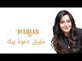 Marian Malish Daawa Beek Official Lyrics Video 2024 مريان مليش دعوة بيك 