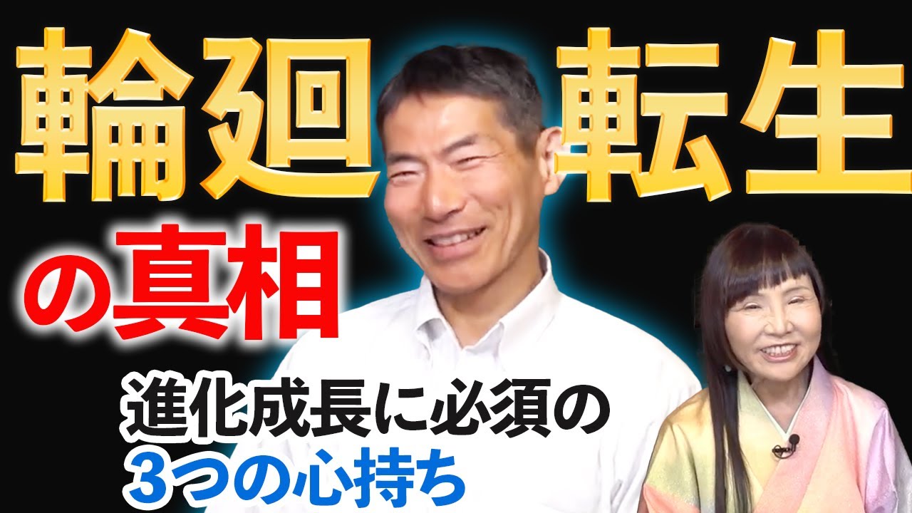 矢作直樹さんが明かす輪廻転生の真相。あなたの意識は１つじゃない！？
