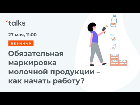 Docrobot.talks: Обязательная маркировка молочной продукции – как начать работу
