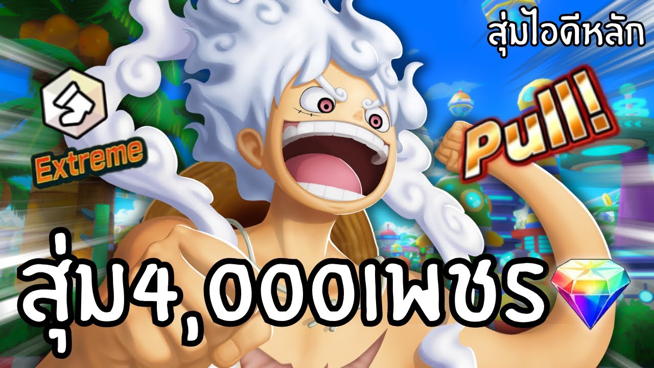 สุ่มลูฟี่เกียร์ 5 ร่างใหม่ในไอดีหลัก 4,000 เพชร!! Onepiece bounty rush