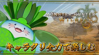 【 モンハンワイルズ 】えいの狩猟生活の始まりだ！【 海神えい 】