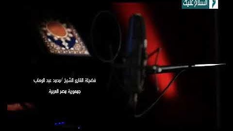 افضل صوت فى ترتيل القرءان القارئ الشيخ محمد عبدالوهاب الطنطاوي